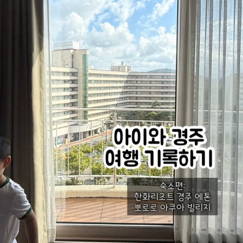 [경주 여행] 아이와 함께 다녀온 한화리조트 경주 에톤 디럭스(호텔형) & 뽀로로아쿠아빌리지....