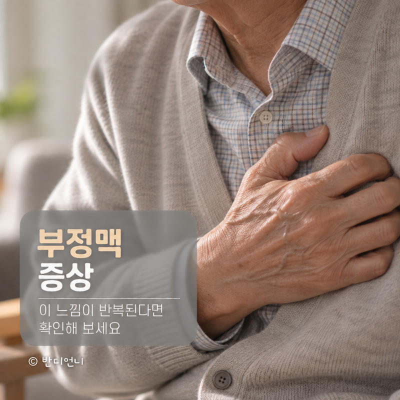부정맥 증상, 이 느낌이 반복된다면 확인해 보세요