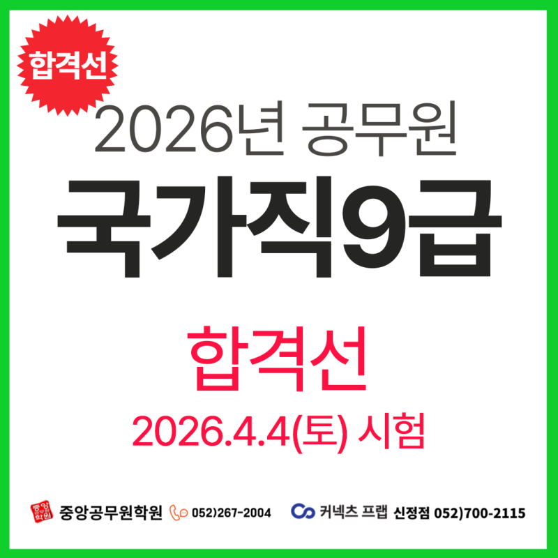 [합격선] 2026년 국가직공무원 9급 필기시험 합격선 & 2027년 대비 합격 전략! [울산공무원][울산....