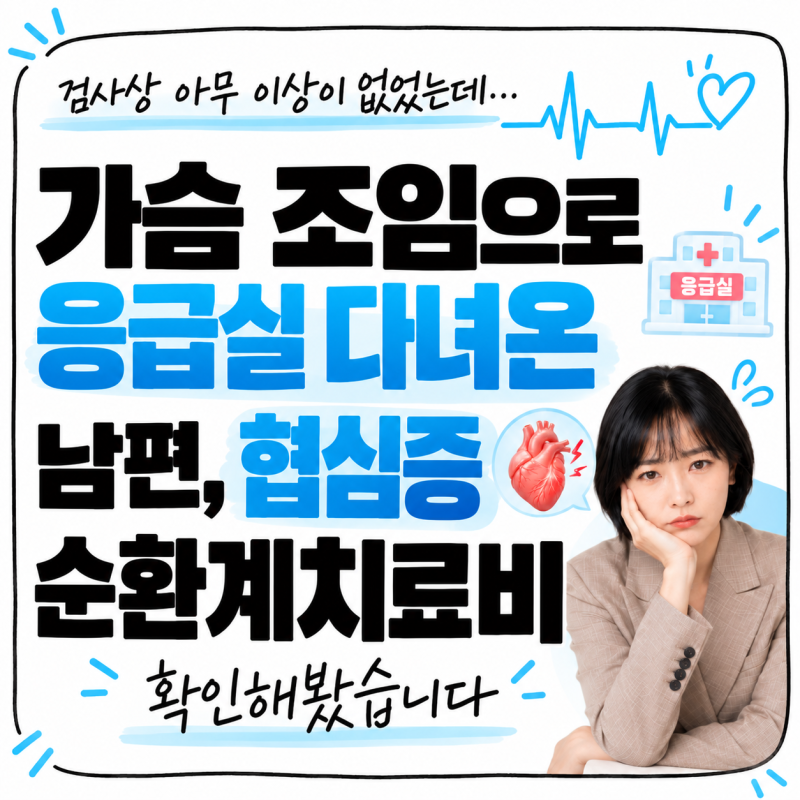 가슴 조임으로 응급실 다녀온 남편, 협심증 순환계치료비 확인해봤습니다