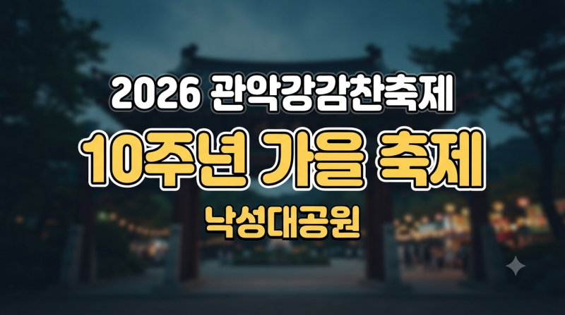 2026 관악강감찬축제 10주년 일정, 낙성대공원 가는 길과 프로그램 총정리