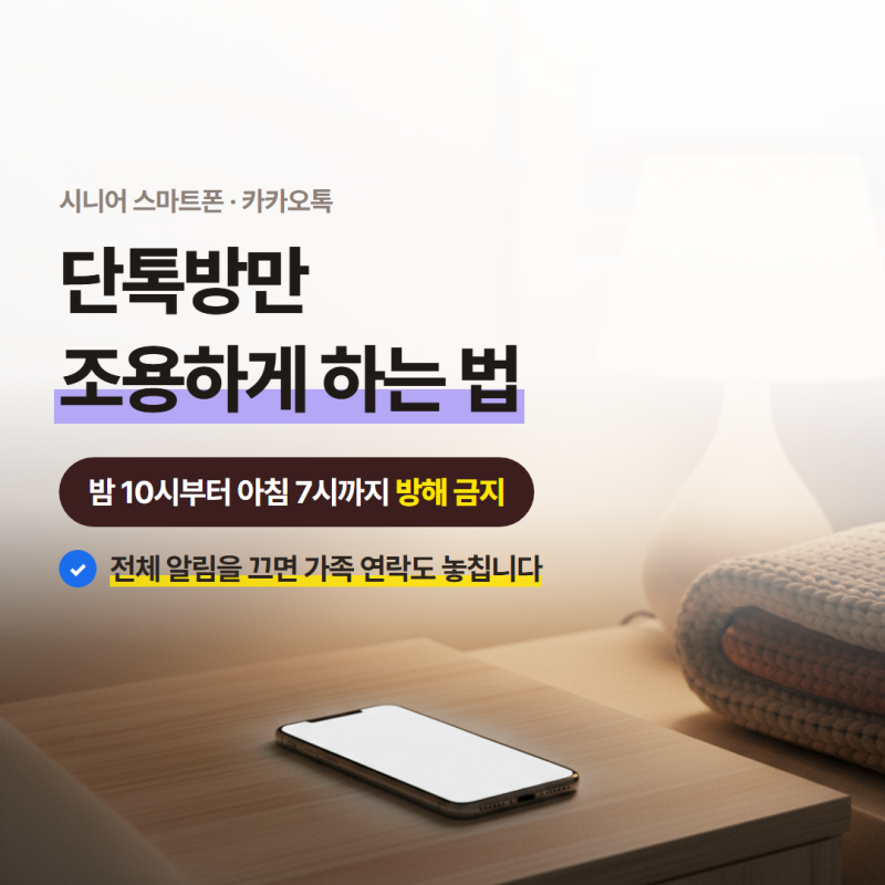 카카오톡 알림 끄기, 단톡방만 조용히 하는 방법도 있습니다