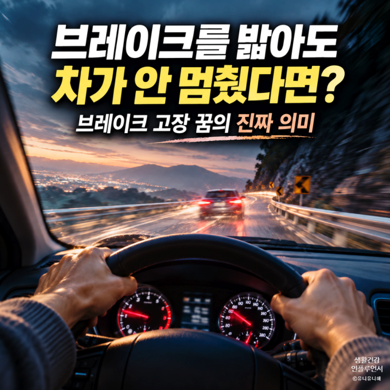 자동차 브레이크가 고장나 차가 안 멈추는 꿈 해몽 심리적인 요인까지 정리
