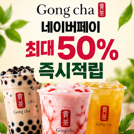 공차 네이버페이 50% 오늘도 된다…매장 결제방법 제외매장 확인