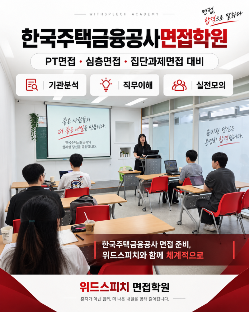 한국주택금융공사면접학원, 2026 주금공 PT·심층·집단과제면접 준비