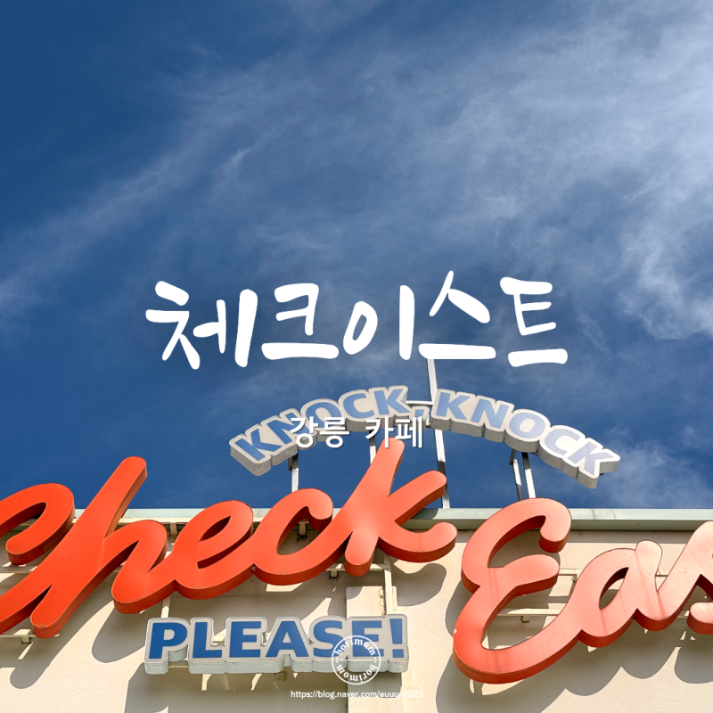 호텔을 옮겨놓은것같은 강릉카페 체크이스트 강릉역에서 가까운 애견동반 대형 베이커리카....