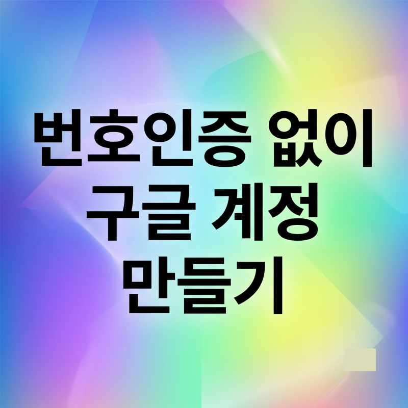 번호인증 없이 구글 계정 만들기 3가지 방법