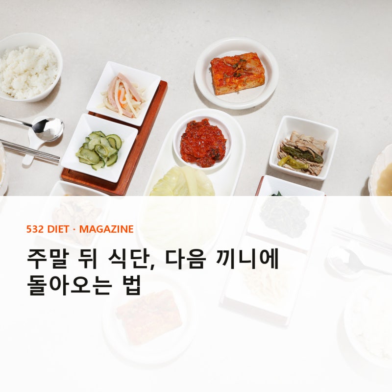 주말에 흐트러진 식단, 월요일까지 기다리지 않고 다음 끼니에 돌아오는 법