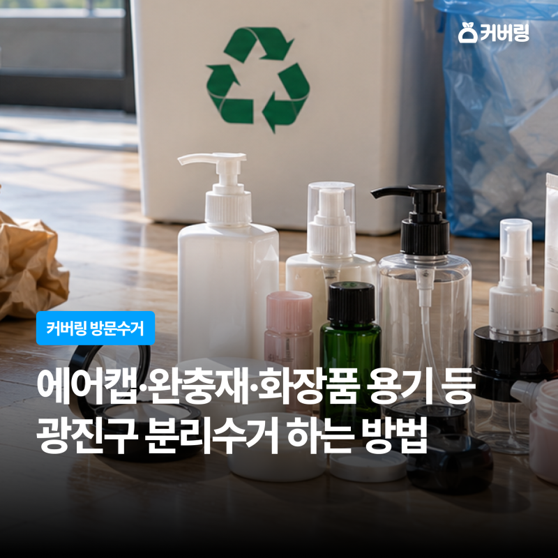 광진구 분리수거 방법｜에어캡·완충재·화장품 용기 버리기