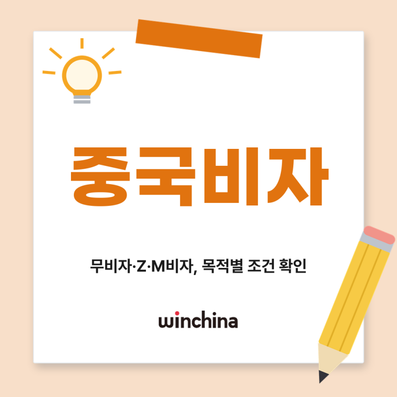 중국비자와 무비자 입국, 목적에 따라 달라지는 조건 확인하기