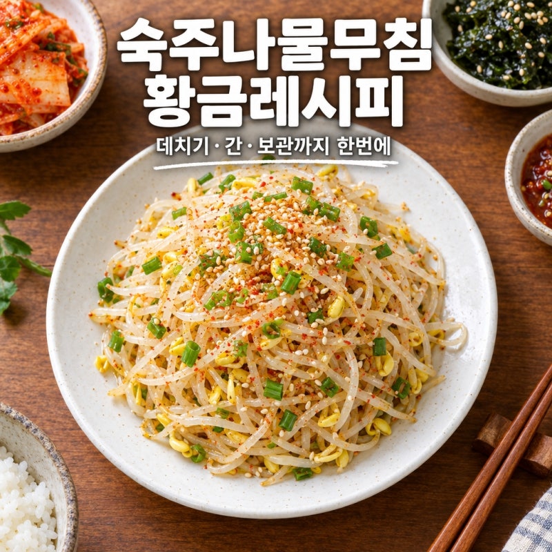 숙주나물무침 황금레시피, 참치액·오이·제사상·아기 버전 양념 비율부터 보관기간·유통기....
