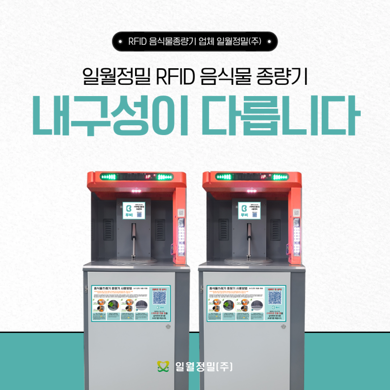 RFID 음식물 종량기 업체 일월정밀 오래 쓰는 장비는 재질이 다릅니다