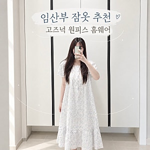 임산부 잠옷 추천｜배 편한 고즈넉 원피스 홈웨어 선물 후기