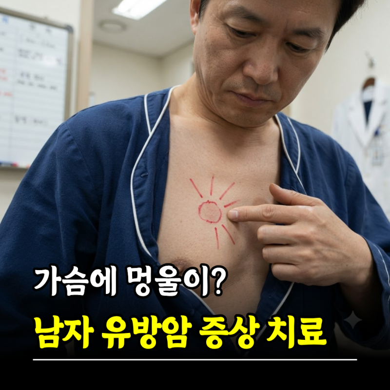 가슴에 멍울이? 남자 유방암 증상 치료 예후, 늦게 발견하는 이유