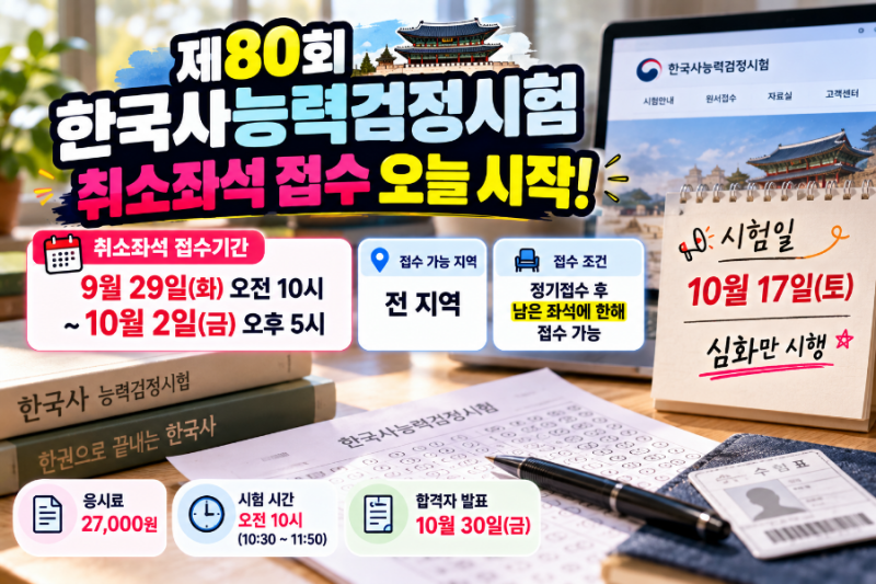 제80회 한국사능력검정시험 취소좌석 접수 오늘 시작! 9월 29일 접수기간·시험일·준비물 총....