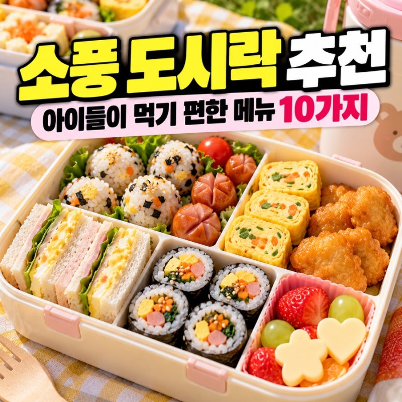 유치원·어린이집 소풍 도시락 추천｜아이들이 먹기 편한 메뉴 10가지
