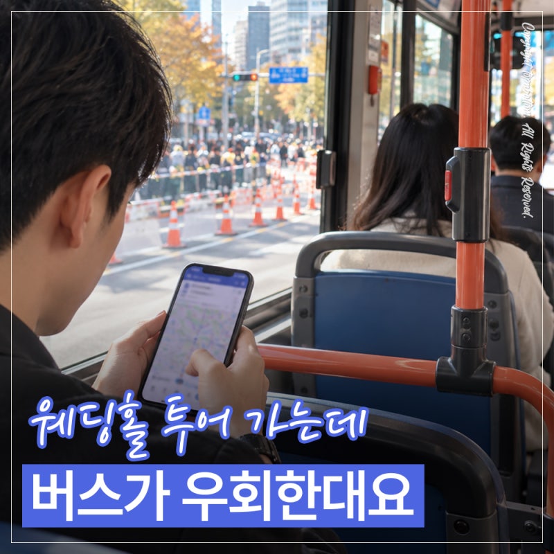 웨딩홀 투어할 때 마라톤 일정도 봐야 할까?｜종로·중구·잠실 예식장 교통통제 체크