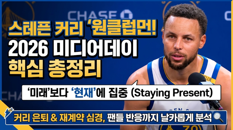 스테픈 커리 골든스테이트 은퇴 재계약 심경: 2026 미디어데이 핵심 발언 및 팬 반응 분석