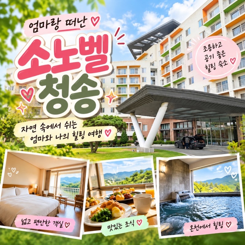 소노벨 청송 후기｜객실부터 온천까지 부모님과 다녀온 청송 숙소ㅣ얼리체크인 가능여부, ....