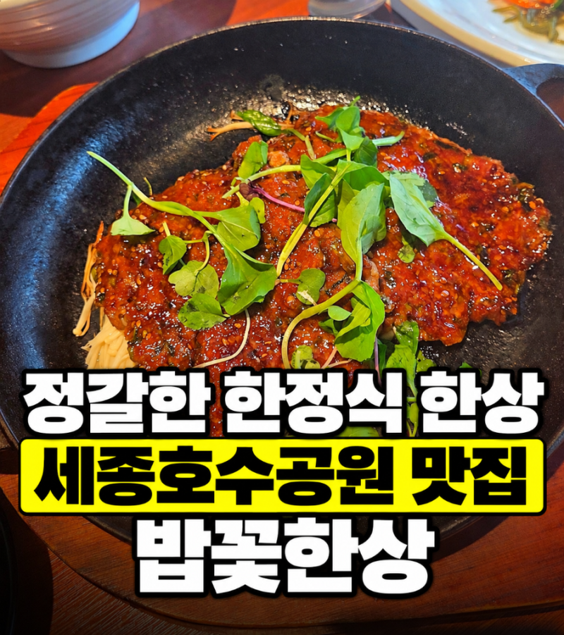 세종호수공원 맛집 밥꽃한상, 명절에 친구와 즐긴 정갈한 한정식