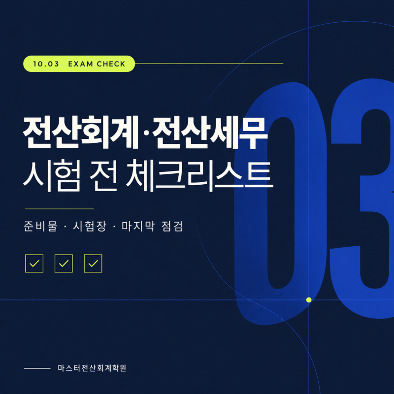 10월 3일 전산회계·전산세무 시험 준비물과 마지막 체크리스트｜수원 시험장 안내