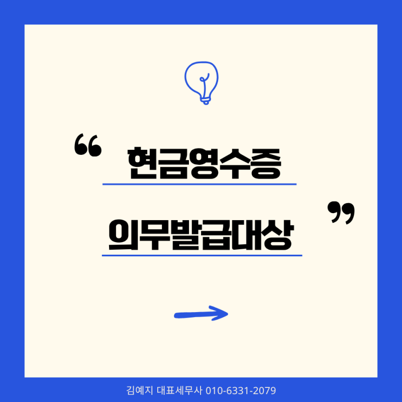 현금영수증 의무발급 대상｜10만원 기준부터 계좌이체·자진발급까지