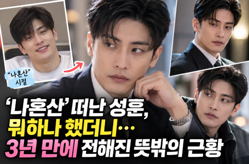 ‘나혼산’ 떠난 성훈, 뭐하나 했더니…3년 만에 전해진 뜻밖의 근황