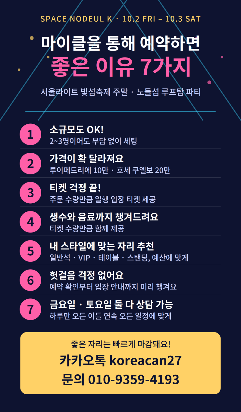 [노들섬 루프탑 파티] 불꽃축제 & 서울라이트 빛섬축제 주말, 스페이스노들케이에서 제대로 ....