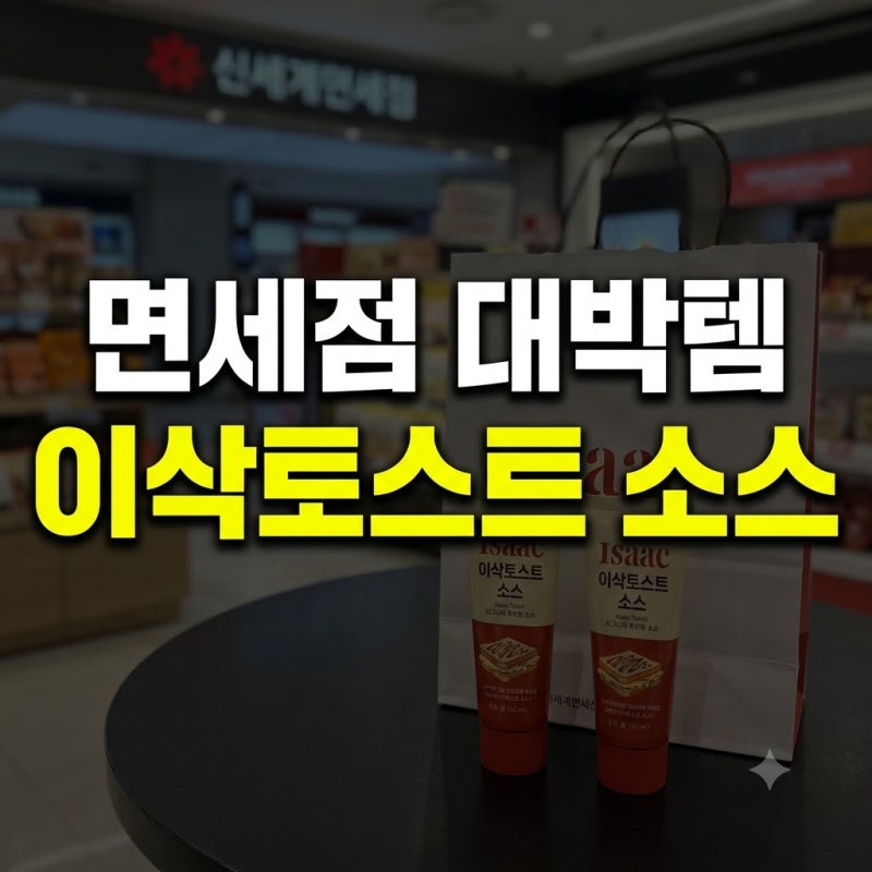 이삭토스트 소스 면세점 구매 후기 가격 총정리(+만들기 인천공항 면세 레시피 보관법 유통....
