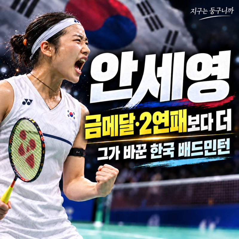 안세영 아시안게임 결승｜금메달·2연패보다 더 이야기하고 싶은 한국 배드민턴의 변화｜안....
