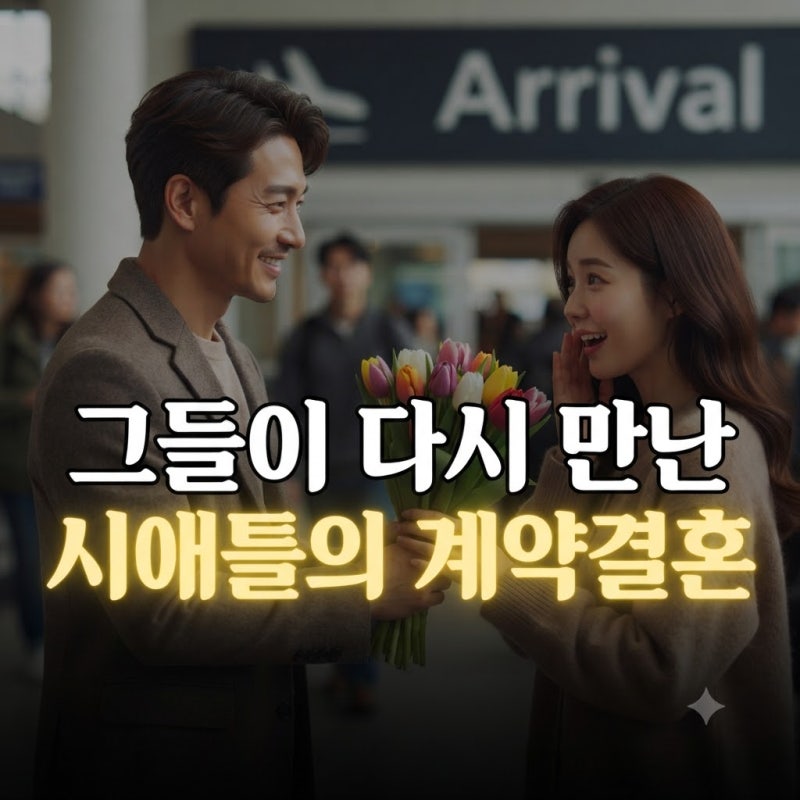 16기 상철 28기 영숙 계약결혼 출연 확정: 시애틀 첫만남과 첫 방송 리뷰