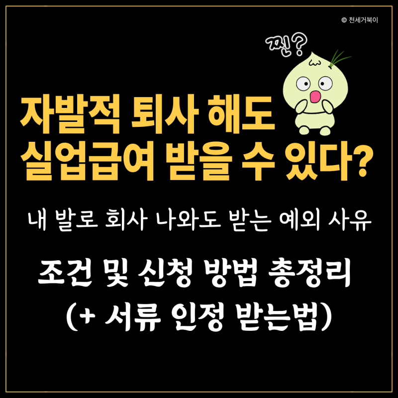 자발적 퇴사, 자진퇴사 해도 실업급여 받을 수 있다? 조건 및 신청 방법 총정리 (+ 서류 인정 ....