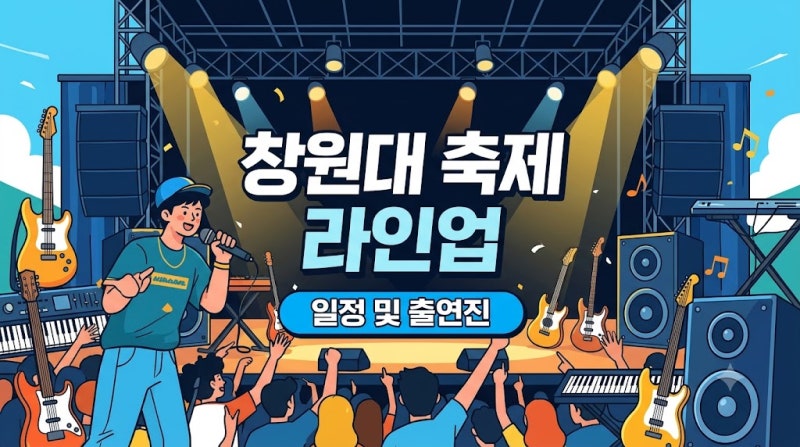 "창원대 축제 라인업" 타임테이블 및 외부인 입장 주차 정보 총정리