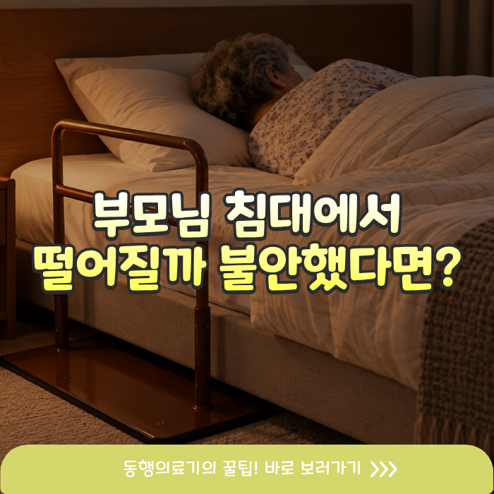 가정용 침대 옆에 막는 것, 설치없이 세우는 무타공 안전손잡이 2종 비교