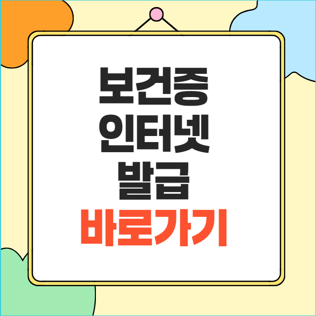 보건증 인터넷 발급 건강진단결과서 온라인 출력방법 총정리