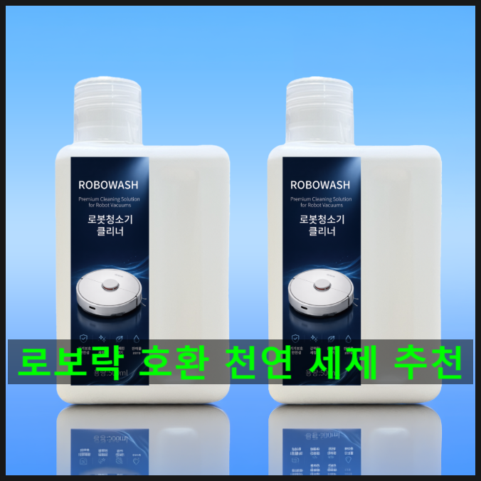 로보락 호환 세제 추천, 아기 있는 집이라면 천연 세제 사용 필수!