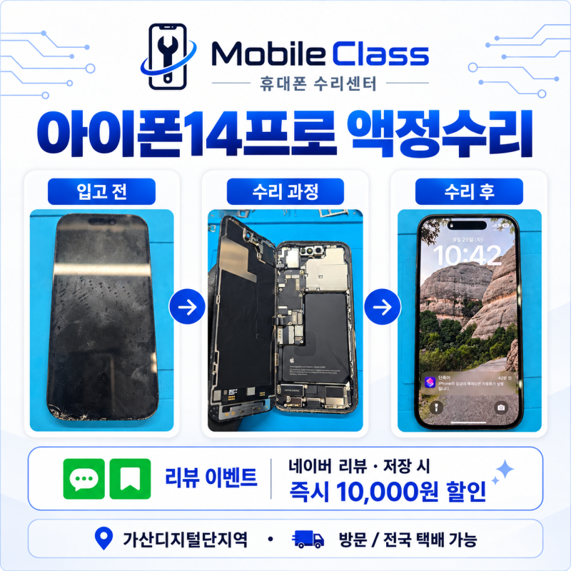 아이폰14프로 액정수리｜화면 안나옴 호환액정 수리 가산디지털단지역