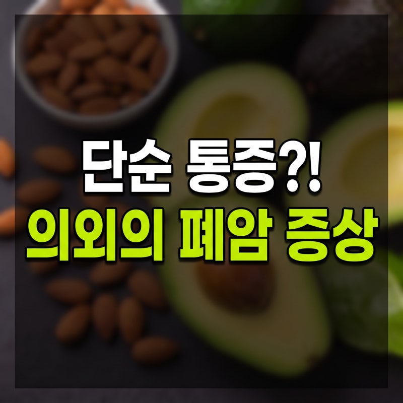 “단순 어깨통증인 줄 알았는데 폐암 3기였대요..” 전문의가 경고하는 의외의 폐암 초기증....