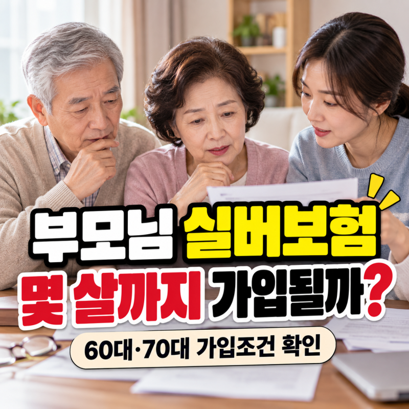 부모님 실버보험 가입조건(60대·70대 가입나이, 보험료, 유병자 보험)