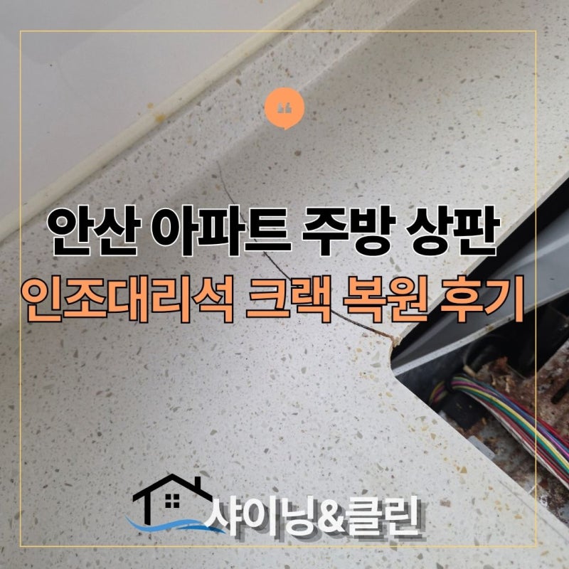 주방 인조대리석 상판 갈라짐, 교체 없이 복원하는 3가지 방법