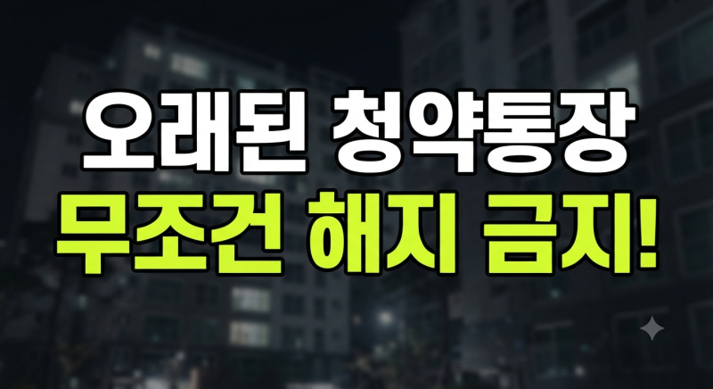 청약통장 종합저축 전환 하는 방법(+청약통장 종류 확인 방법)
