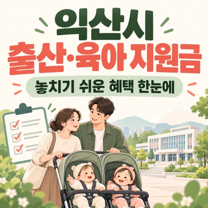 2026년 익산시 임신, 출산 지원금, 육아지원비 총정리! 다자녀 혜택까지 한장 정리!(익산시 최....