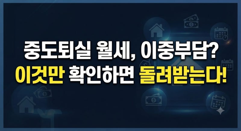 월세 계약 중도해지 후 세입자가 구해졌을 때, 한 달 치 월세를 다 내야 할까?