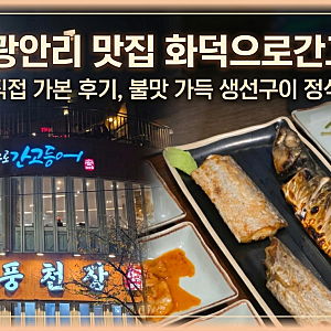 부산 광안리 맛집 화덕으로간고등어, 뷰와 불맛을 다 잡은 생선구이 정식