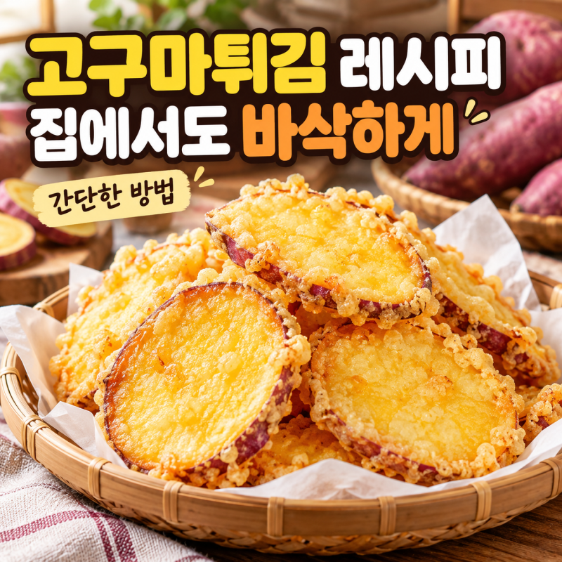 고구마튀김 레시피, 집에서도 바삭하게 만드는 간단한 방법