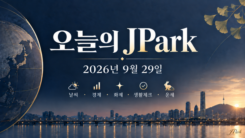 2026년 9월 29일 오늘의 JPark｜날씨·경제·화제·생활체크·띠별 운세