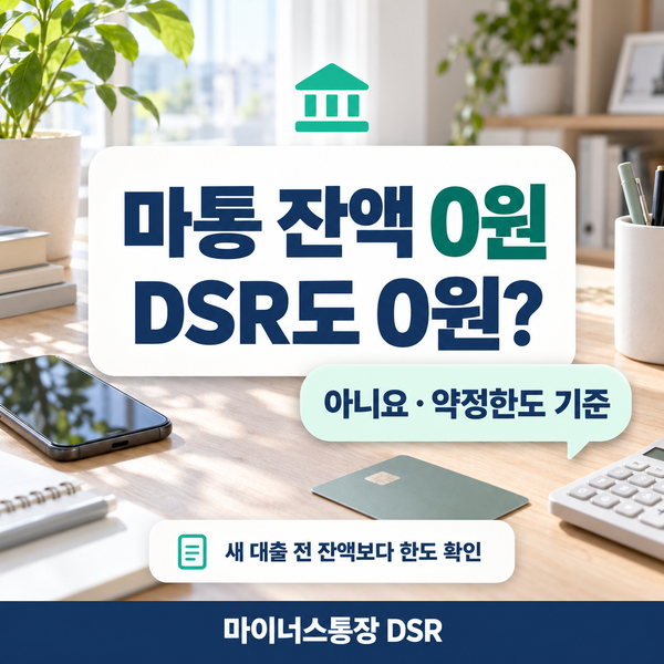 마이너스통장 DSR 잔액 0원인데 나도 주담대 한도에 잡힐까