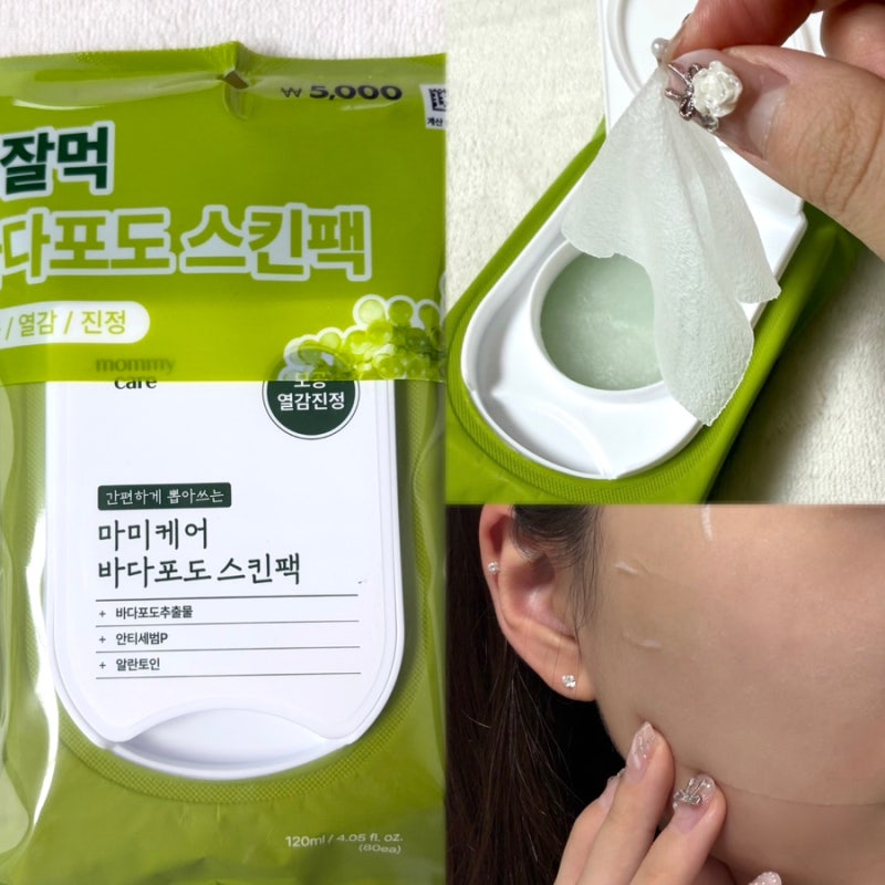 다이소 화장품 추천, 5천원 마미케어 바다포도 스킨팩 80매 사용후기