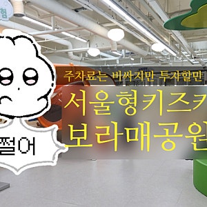 [서울형키즈카페 보라매공원점] [위치 및 주차] 주말 첫타임 방문기