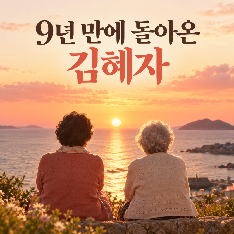 [숨은 소재] 김혜자 9년 만의 영화 복귀, 여전히 찬란하게가 ‘노년의 우정’을 선택한 이유
